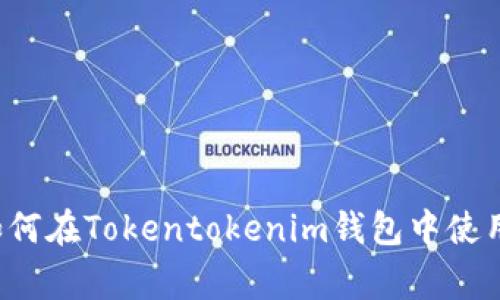 专家独家揭秘：如何在Tokentokenim钱包中使用Uniswap的秘诀