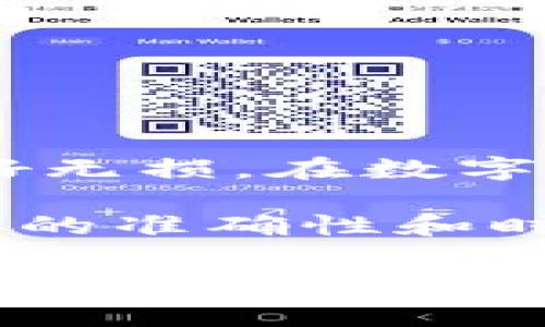 关于“tokenim备份在哪”的问题，首先我们需要明确 Tokenim 是一种加密货币钱包或管理软件，用户常常使用它来存储和管理他们的数字资产。对于用户来说，备份这些重要数据是至关重要的。下面我将详细说明 Tokenim 的备份方法、意义，以及常见的问题和解决方案。

什么是 Tokenim？
Tokenim是一款流行的加密货币钱包，用户可以利用它来安全地存储、发送和接收各种加密货币。在如今的数字化时代，越来越多的人开始关注加密货币，而Tokenim凭借其便捷性和安全性受到了用户的喜爱。

为何备份 Tokenim 数据？
备份 Tokenim 数据的主要原因在于安全和恢复。当你的手机丢失、损坏，或是你换了设备时，如果没有备份，你可能会失去所有存储在钱包中的资产。而通过定期备份，你可以确保在任何不幸发生的时候，能够恢复你的钱包数据。想象一下，如果你在这个过程中失去了几百甚至上千美元的加密货币，真的是心疼得无法直视。而有备份的情况下，这种损失是可以避免的。

Tokenim 如何进行备份？
进行 Tokenim 备份的一般步骤如下：
ol
    listrong创建助记词：/strong在你首次设置 Tokenim 时，系统会生成一组助记词。这个助记词是用来恢复你钱包的关键，因此你需要将其保存在一个安全的地方，确保不被他人获取。/li
    listrong导出私钥：/strongTokenim 允许用户导出私钥。私钥是你资产的唯一控制权。通过设置菜单中的选项，你可以将私钥导出，并将其安全存储。/li
    listrong定期备份：/strong除了首次备份外，你在每次进行重要的交易后，建议再次备份数据。这样可以确保万无一失。/li
/ol

Tokenim 备份数据应该存放在哪里？
对于备份数据的存放地点，这里有几个建议：
ul
    listrong纸质备份：/strong将助记词和私钥写下来，并存放在安全的地方，例如保险箱中。纸质记录不容易被黑客攻击，但要加倍小心，避免遗失。/li
    listrong电子备份：/strong你可以将助记词和私钥保存在加密的云存储中。但一定要选择一个可信赖的云存储服务，确保数据的安全性。/li
    listrong多重备份：/strong为了确保万一发生意外，你可以选择不同的备份方式组合使用，比如纸质备份与电子备份结合。这样可以在多种场景下都能恢复你的钱包。/li
/ul

常见问题与解决方案
在备份 Tokenim 的过程中，你可能会碰到一些常见问题：

h41. 我忘记了我的助记词，怎么办？/h4
助记词是恢复钱包的唯一方式。如果丢失了，你将无法访问你的资产。建议在设置钱包时，务必妥善保存。可以考虑让信任的朋友知道这组助记词，作为应急的备份。

h42. 我可以在不同设备上使用同一个账户吗？/h4/h4
是的，你可以在多个设备上使用同一个钱包，前提是你提供了正确的助记词和私钥。然而，请确保这些设备是安全的，避免在公共设备上频繁登录。

h43. 备份数据会泄露我的资产吗？/h4/h4
如果备份数据（尤其是私钥和助记词）被不法分子获得，他们可能会非法访问你的资产。因此，在备份和存储时，务必要确保安全，避免将备份信息分享给任何人。

总结
Tokenim 的备份是非常重要的一步，它不仅能保护你的资产，也能在你需要恢复钱包时提供帮助。通过创建助记词、导出私钥并妥善保管备份，你就能大幅降低资产流失的风险。 

记住，数字货币的世界充满了机会，也伴随着风险。在享受加密货币带来便利的同时，更不能忽略资产的安全。一旦数据丢失，悔之晚矣！所以，不妨立即检查一下你的备份是否完好无损。在数字资产的路上，稳健才是王道。

当然，这里提到的只是 Tokenim 的一些基本备份方法，具体操作可能会因软件版本的不同而略有差异。因此，建议大家在使用前查看最新的官方帮助文档和用户手册，确保信息的准确性和时效性。

以上是关于 Tokenim 备份的详细介绍，希望能够有效帮助到你理解如何处理你的数字资产安全问题。