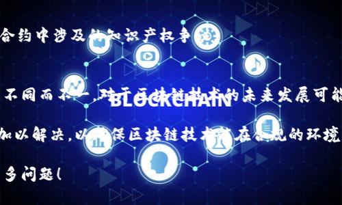 区块链技术的发展给法律与监管领域带来了诸多挑战，包括管辖权的问题。以下是一些区块链管辖面临的主要问题：

### 1. 跨国管辖权的复杂性
区块链是一个去中心化的技术，不存在单一的服务器或管理机构，而是分布在全球各地的节点。这种特性使得区块链上的交易和活动很难被限制在某一个国家或地区，从而导致了跨国管辖权的复杂性。比如，一个在美国的用户与在中国的用户使用区块链平台进行交易，遇到纠纷时，哪国法院应当拥有审理权？

### 2. 法律适用问题
不同国家在区块链和数字资产方面的法律法规差异很大。即使在技术上，区块链交易是透明的，记录不可更改，但这并不意味着所有国家的法律会对这些交易采取相同的态度。这造成了在出现法律问题时，适用哪个国家的法律成为一个棘手的问题。

### 3. 监管合规性
区块链项目有时会涉及多种业务活动，例如证券交易、商品交易、支付服务等。不同的业务活动可能会受到不同的法律法规的约束，导致区块链项目在不同国家或地区的一些活动可能需要遵循不同的合规要求。如果没有有效的监管框架，可能会导致监管的空白和法律责任的模糊。

### 4. 身份识别和客户尽职调查
在许多国家，金融服务行业要求对客户进行身份识别和尽职调查（KYC）。但是，在区块链环境中，由于用户可能是匿名的，或者使用虚拟身份，这使得遵循这些合规要求变得更加困难。

### 5. 鉴定和证据问题
在法庭上，区块链生成的数据是否可以被承认作为证据存在争议。例如，如何证明某个区块链交易确实是由某个用户发起的？这一点在发生纠纷时显得尤为重要。

### 6. 知识产权与区块链
在区块链环境中，版权和知识产权的保护也是一个重要问题。例如，如何保护在区块链上创作的艺术作品的版权，或者如何解决智能合约中涉及的知识产权争议。

### 7. 政府干预与反馈
随着区块链的不断发展，很多国家政府和监管机构可能会采取不同程度的干预和立法行为。这种干预的程度可能会因国家和地区的不同而不一，对于区块链技术的未来发展可能产生重大影响。

以上这些问题都强调了区块链技术在法律和监管领域的潜在风险和复杂性，未来的管辖权问题需要更多的法律机制和国际合作来加以解决，以确保区块链技术能在合规的环境下得到健康发展。 

这是一个快速变化和发展的领域，法律和技术都在不断适应新的挑战。希望这样一份概述能帮助你更好地理解区块链管辖面临的众多问题！