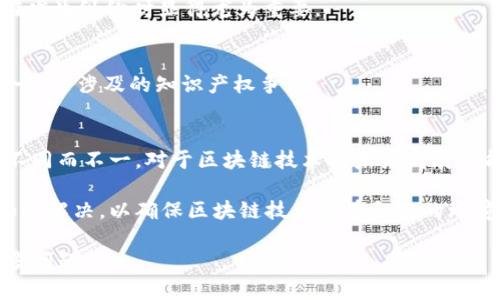 区块链技术的发展给法律与监管领域带来了诸多挑战，包括管辖权的问题。以下是一些区块链管辖面临的主要问题：

### 1. 跨国管辖权的复杂性
区块链是一个去中心化的技术，不存在单一的服务器或管理机构，而是分布在全球各地的节点。这种特性使得区块链上的交易和活动很难被限制在某一个国家或地区，从而导致了跨国管辖权的复杂性。比如，一个在美国的用户与在中国的用户使用区块链平台进行交易，遇到纠纷时，哪国法院应当拥有审理权？

### 2. 法律适用问题
不同国家在区块链和数字资产方面的法律法规差异很大。即使在技术上，区块链交易是透明的，记录不可更改，但这并不意味着所有国家的法律会对这些交易采取相同的态度。这造成了在出现法律问题时，适用哪个国家的法律成为一个棘手的问题。

### 3. 监管合规性
区块链项目有时会涉及多种业务活动，例如证券交易、商品交易、支付服务等。不同的业务活动可能会受到不同的法律法规的约束，导致区块链项目在不同国家或地区的一些活动可能需要遵循不同的合规要求。如果没有有效的监管框架，可能会导致监管的空白和法律责任的模糊。

### 4. 身份识别和客户尽职调查
在许多国家，金融服务行业要求对客户进行身份识别和尽职调查（KYC）。但是，在区块链环境中，由于用户可能是匿名的，或者使用虚拟身份，这使得遵循这些合规要求变得更加困难。

### 5. 鉴定和证据问题
在法庭上，区块链生成的数据是否可以被承认作为证据存在争议。例如，如何证明某个区块链交易确实是由某个用户发起的？这一点在发生纠纷时显得尤为重要。

### 6. 知识产权与区块链
在区块链环境中，版权和知识产权的保护也是一个重要问题。例如，如何保护在区块链上创作的艺术作品的版权，或者如何解决智能合约中涉及的知识产权争议。

### 7. 政府干预与反馈
随着区块链的不断发展，很多国家政府和监管机构可能会采取不同程度的干预和立法行为。这种干预的程度可能会因国家和地区的不同而不一，对于区块链技术的未来发展可能产生重大影响。

以上这些问题都强调了区块链技术在法律和监管领域的潜在风险和复杂性，未来的管辖权问题需要更多的法律机制和国际合作来加以解决，以确保区块链技术能在合规的环境下得到健康发展。 

这是一个快速变化和发展的领域，法律和技术都在不断适应新的挑战。希望这样一份概述能帮助你更好地理解区块链管辖面临的众多问题！