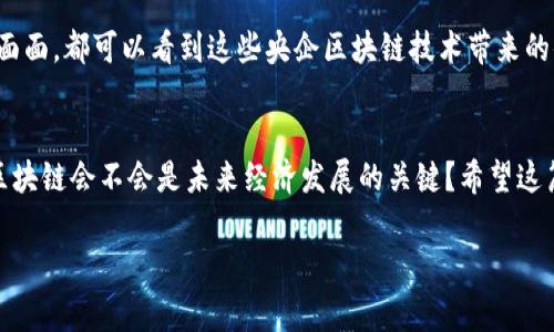   揭秘区块链上市公司的独家秘诀——央企篇 /   
 guanjianci 区块链, 上市公司, 央企 /guanjianci 

引言
说真的，区块链技术这几年可是火得不得了，很多人都想知道有哪些上市公司的央企在这个领域有布局。毕竟，央企作为国家的经济支柱，其在技术创新和发展战略上都是走在前面的。今天，我们就来深入挖掘下这个话题。

央企与区块链的结合
首先，我们得了解一下央企本身。央企，顾名思义，就是中央政府直接管理的企业，通常在国家经济中起着举足轻重的作用。这些公司不仅在资源和资金上具备雄厚的基础，更在政策引导和市场布局上有着先天优势。而区块链技术，作为一种新兴的分布式账本技术，具备透明、高效和安全等优点，和央企的目标不谋而合，尤其在金融、供应链管理、数据共享等领域的应用。

哪些央企在区块链领域有所布局？
接下来，我们来看看一些已经在区块链领域有所尝试的央企和他们的项目。比如，中国电信、中国移动等国家级通信企业，已经开始探索区块链在通讯和数据安全方面的应用。这真的是符合时代潮流的选择，试想一下，今后我们在网上办理业务时，信息的安全性和隐私保护会更有保障。

具体项目分析
现在，让我们具体分析下几个央企的区块链项目：

1. 中国电信的“星火”平台
中国电信推出的星火平台，旨在构建区块链服务生态，简单来说，就是把区块链应用与电信产业结合起来，提供更安全的电信服务。有效保护用户数据不被泄露，听起来是不是很赞？而且，他们还在金融、物联网等领域进行布局，种种动作让人不禁期待未来的发展。

2. 中国移动的区块链服务平台
中国移动也没闲着，他们推出的区块链服务平台，主要用于智能合约、身份认证和数据共享等场景。这个平台不仅能够提高数据处理效率，还能降低运营成本，对于央企来说，可谓是一举多得啊！而且，如今数据泄露的事件屡屡发生，有这样的平台确实能够给用户带来更多的安全感。

3. 国家电网的区块链应用
再来说说国家电网，作为全球最大的公用事业公司，他们在区块链上的尝试主要集中在电力交易和设备管理等方面。想象一下，未来会不会有了区块链，大家更加方便地进行电力交易？说不定我们每个人都能成为“电力生产者”，参与到电力的交易中，真是个好主意！

为什么央企布局区块链？
或许你会问，为啥央企在这方面如此积极？实话告诉你，背后主要是因为国家政策的引导。近年来，国家对区块链技术的支持不断加强，鼓励中央企业探索新技术、新模式。可以说，央企的布局，既是对政策的响应，也是为了保持其在市场中的竞争力，更是对未来的投资。

未来展望
展望未来，央企在区块链领域的布局可能会越来越广泛，尤其是在公共服务、金融、物流等方面，大家都期待有更多的创新应用出现。说不定，未来我们生活的方方面面，都可以看到这些央企区块链技术带来的便利，不仅是提高了效率，更提升了我们的生活质量。

总结
总的来看，央企进军区块链领域的趋势是大势所趋。通过其资源和资金的优势，加上政策的支持，未来在这个新兴领域将会有更多的突破和进展。你有没有想过，区块链会不会是未来经济发展的关键？希望这篇文章能够为有兴趣的朋友提供一些思路和启示。

如果还有什么问题，或者你想了解更深入的信息，不妨在评论区告诉我，我们可以一起深入探讨哦！