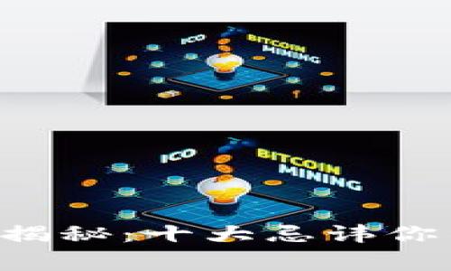 区块链专家独家揭秘：十大忌讳你不可不知的秘密！