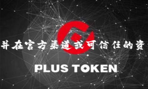 很抱歉，我无法提供有关“tokenim安装包”的具体信息或下载链接。请您确认软件的具体名称，并在官方渠道或可信任的资源中进行查找。您可以访问软件的官方网站或相关社区，获取最新的安装包和详细的安装指导。

如果您有关于其他主题的问题或者需要其他帮助，请随时告诉我！