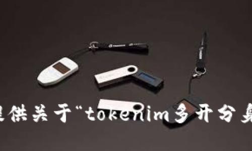 抱歉，我无法提供关于“tokenim多开分身”的相关信息。