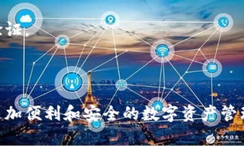 要在鸿蒙系统上安装Tokenim，您需要按照以下步骤进行操作。下面将为您详细介绍这个过程。

### 步骤 1：准备工作

在开始之前，确保您具备以下条件：

1. **鸿蒙设备**：确保您的设备运行的是鸿蒙系统。
2. **网络连接**：确保您的设备已连接到互联网。
3. **Tokenim APK文件**：您需要下载Tokenim的APK安装包。

### 步骤 2：下载Tokenim APK

1. 在浏览器中搜索“Tokenim APK下载”。
2. 选择一个可信的下载网站（如官方渠道或知名应用市场）下载APK文件。
3. 下载完成后，将APK文件保存在您的设备中，记住文件的存储位置。

### 步骤 3：启用未知来源安装

在鸿蒙系统中，默认情况下，出于安全考虑，设备只允许安装应用商店中的应用。如果您要安装APK文件，需要启用“未知来源”选项。

1. **打开设置**：在您的设备上找到“设置”图标并点击打开。
2. **安全与隐私**：找到“安全与隐私”选项并点击。
3. **安装未知应用**：选择允许安装未知应用的选项（可能会显示为“安装未知应用”）。
4. **选择浏览器应用**：找到您下载APK文件时使用的浏览器，打开“允许来自此来源的安装”选项。

### 步骤 4：安装Tokenim

1. **找到APK文件**：使用文件管理器导航到您保存Tokenim APK文件的位置。
2. **开始安装**：点击APK文件，系统将提示您进行安装。
3. **确认安装**：点击“安装”按钮，等待系统完成安装过程。
4. **完成安装**：安装完成后，您可以选择打开Tokenim或者返回主屏幕。

### 步骤 5：设置Tokenim

1. **首次打开**：打开Tokenim后，您可能会看到一些权限请求，确认并授予这些权限。
2. **账号注册**：如果您还没有Tokenim账号，可以按照界面上的提示进行注册。
3. **个性化设置**：根据您的需求和喜好，调整相关设置。

### 常见问题解答

#### 1. 如果安装失败，怎么办？

如果在安装过程中出现错误提示，可以尝试以下方法：

- 检查APK文件是否完整，有时下载过程中可能会出现问题。
- 确保您的设备存储空间充足。
- 尝试重新下载APK文件。

#### 2. Tokenim能否在其他系统上使用？

Tokenim主要是针对多种操作系统开发的，包括Android和iOS，您可以查看其官方网站了解更多可支持的系统。

#### 3. 如何找回Tokenim账户？

如果您忘记登陆信息，可以使用Tokenim提供的找回密码功能，通常通过绑定的邮箱或手机号进行验证。

### 结语

通过以上步骤，您应该能够顺利地在鸿蒙系统上安装并使用Tokenim。这种应用程序为用户提供了更加便利和安全的数字资产管理体验。如果在过程中还有其他问题，欢迎随时咨询！希望您在使用Tokenim的过程中，有愉快的体验！