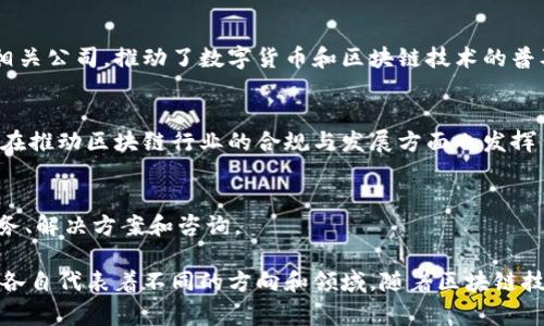 中国区块链行业近年来发展迅猛，涌现出了一批优秀的企业家和领导者，他们在推动区块链技术的应用、发展以及行业规范等方面发挥了重要作用。以下是一些在中国区块链领域颇具影响力的企业家：

### 1. 张首晟（Jiang Zhang）
张首晟是加州大学斯坦福分校的教授，曾任斯坦福大学物理系主任。他在区块链技术和量子计算领域有着突出的贡献。虽然在中国的直接创业不是主要角色，但他的科研成果影响了全球区块链的发展。

### 2. 周鸿祎（Zhou Hongyi）
作为360公司的创始人，周鸿祎在互联网安全领域取得了巨大成功。他近年来也开始关注区块链和数字货币，为这一领域的发展贡献了他的专业知识和商业视野。

### 3. 朱赟（Zhu Yun）
朱赟是比特大陆的创始人之一，比特大陆是全球最大的比特币矿机生产商之一，推动了比特币挖矿的普及，同时通过其旗下的矿池也提升了整个行业的效率和透明性。

### 4. 王振耀（Wang Zhenyao）
王振耀是中国区块链技术和数字货币领域的重要企业家之一，他创立了一些区块链创新企业，并积极参与行业标准的制定和推广。

### 5. 李笑来（Li Xiaolai）
李笑来是中国著名的比特币投资者和区块链思想家，他通过创办多家区块链相关公司，推动了数字货币和区块链技术的普及。

### 6. 邓月（Deng Yue）
邓月是火币网的创始人之一，火币网是中国领先的数字资产交易平台之一，他在推动区块链行业的合规与发展方面也发挥了重要的作用。

### 7. 冯年（Feng Nian）
冯年是链上科技（ChainB）的创始人，该公司致力于为区块链企业提供技术服务、解决方案和咨询。

这些企业家通过他们的努力和创新，推动了区块链技术在中国的普及与应用，各自代表着不同的方向和领域。随着区块链技术的发展，未来将会有更多优秀企业家脱颖而出，推动这一行业继续前行。