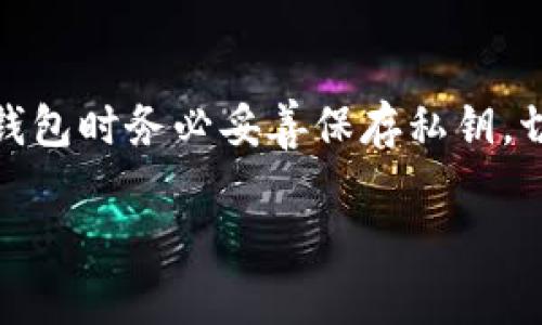 关于“tokenim私钥主面可以更改吗”的问题，私钥的安全性和不变性是区块链技术设计的核心之一。私钥是用来生成公钥的，也就是说，拥有私钥的人可以完全控制与之关联的区块链地址。不论是Tokenim还是其他任何加密货币，私钥只要生成后就不应该改变。

下面是一些相关的说明：

### 私钥的特征
私钥的定义与功能
私钥是加密货币钱包中一串随机生成的字母和数字，用户通过它来签署交易，证明对某个地址中资产的控制。私钥的安全性直接关系到资产的安全。

私钥生成后的不可更改性
一旦私钥生成，就没有任何方式可以更改。即使是钱包服务提供商也无法修改用户的私钥。这是为了确保每个用户对自己资产的独立控制和安全性。

### 如何管理私钥
安全存储私钥的最佳实践
对私钥的管理至关重要，以下是一些确保私钥安全的建议：
ul
    li使用硬件钱包来存储私钥，它们比软件钱包更安全。/li
    li将私钥备份到多个安全的位置，以防丢失或损坏。/li
    li不要将私钥保存在联网设备上，避免被黑客攻击。/li
    li定期检查和更新安全措施，保持敏感信息的安全。/li
/ul

### 如果私钥泄漏怎么办
私钥泄漏后的应对措施
如果你的私钥不幸泄漏，建议立即采取行动：
ul
    li将所有资产转移到一个新的钱包地址中，生成新的私钥。/li
    li监控相关地址，查看是否有未授权的转账。/li
    li增强网络安全实践，包括更改密码、使用双重验证等。/li
/ul

### 终极结论
私钥的唯一性与安全性
总之，私钥一旦生成就不可更改，这一特性是加密货币系统的基石之一，保护用户资产的重要保障。因此，用户在创建钱包时务必妥善保存私钥，切勿与他人分享。只有这样，才能真正保护自己的财富。

如果还有其他疑问或者需要进一步的具体信息，随时可以问我！