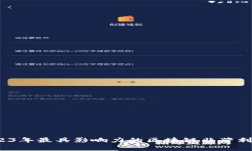 专家揭秘：2023年最具影响力的区块链非营利项目独家推荐