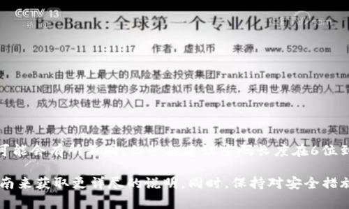 关于“tokenim钱包交易密码几位数”这个问题，通常tokenim钱包的交易密码设置是由用户自行决定的，具体的位数可能会有所不同，但一般建议密码长度在6位到16位之间，以确保安全性。在实际使用中，建议结合字母、数字及特殊字符来增强密码的强度。

如果你在寻找关于tokenim钱包的更多信息，或是如何安全使用它的攻略，可以通过访问相关的官方文档或者用户指南来获取更详尽的说明。同时，保持对安全措施的关注，例如定期更换密码、启用双重认证等，都是保护数字资产的重要步骤。如果你有更多具体问题，欢迎随时询问！