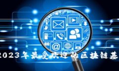 专家独家揭秘：2023年最受