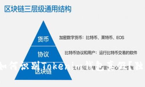 专家揭秘：如何识别Tokenim钱包真假？独家秘诀分享