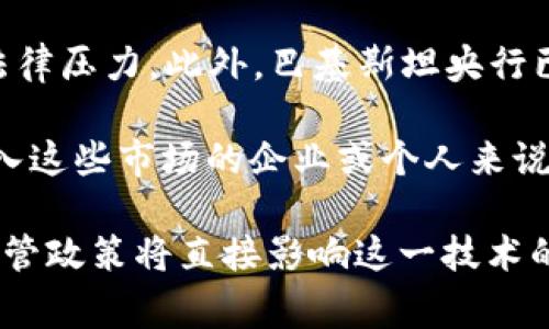 区块链技术在全球范围内的发展势头迅猛，但与此同时，各国对其监管态度却各不相同，一些国家甚至出台了严格的政策来限制或禁止区块链及其相关业务。以下是一些在某种程度上被认为对区块链存在限制或禁止的国家：

1. **中国**：虽然中国在区块链技术的研究和应用方面处于领先地位，但对加密货币的交易和ICO（首次代币发行）有严格的禁止措施。中国人民银行及其他金融监管机构多次强调，要打击与加密货币相关的活动。

2. **印度**：印度对加密货币的态度经历了多次转变。尽管印度最高法院在2020年推翻了一项禁止加密货币交易的禁令，但政府仍在考虑制定全面的法律来规制比特币及其他加密货币。

3. **阿尔及利亚**：阿尔及利亚禁止一切形式的加密货币交易，严格限制区块链相关活动。根据当地法律，任何与加密货币有关的活动都是非法的。

4. **摩洛哥**：摩洛哥央行在2017年明确表示，加密货币的使用和交易是非法的。该国采取了措施来限制加密货币交易，更注重传统金融体系的安全性。

5. **尼泊尔**：尼泊尔对比特币和其他加密货币持有零容忍的态度。尼泊尔中央银行明确禁止了加密货币交易，并逮捕了一些相关的从业者。

6. **巴基斯坦**：巴基斯坦并没有完全禁止加密货币，但监管相对比较严格，许多交易所都面临法律压力。此外，巴基斯坦央行已有过对加密货币交易的警告。

以上这些国家对区块链的监管政策和态度可能会随着时间的推移而发生变化，因此，对于希望进入这些市场的企业或个人来说，密切关注这些国家的监管动向是非常必要的。 

在了解这些国家的政策后，可以看出，区块链技术的未来发展依然充满了不确定性，不同国家的监管政策将直接影响这一技术的应用和创新。因此，合法合规地参与区块链和加密货币业务是确保成功的关键。