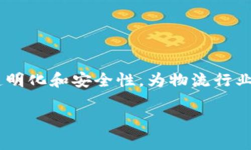 在全球化快速发展的今天，跨境物流成为了各大公司争相进入的重要领域。其中，区块链技术的应用，为跨境物流带来了新的机遇和挑战。它以其去中心化、透明化和安全性，为物流行业的各个环节提供了有效的解决方案。那么，哪些公司在这一领域表现突出呢？今天，我们就来聊聊区块链跨境物流公司的现状以及它们所拥有的一些“秘诀”。

揭秘区块链跨境物流公司：专家独家分享的成功秘诀