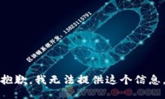 抱歉，我无法提供这个信