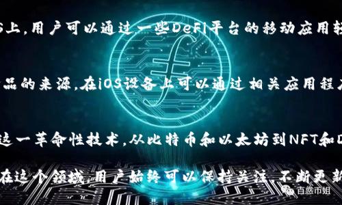 在苹果系统（iOS）上，有很多区块链项目和应用程序正在蓬勃发展。区块链作为一种去中心化的技术，不仅在金融领域引起了广泛关注，还在其他行业中发挥着重要作用。以下是一些值得关注的区块链应用和项目，它们与苹果系统有着密切的联系。

一、以太坊（Ethereum）
以太坊是全球最知名的区块链平台之一，提供了智能合约功能，允许开发者构建和发布去中心化应用（dApps）。在iOS平台上，有许多钱包和dApp浏览器可供用户使用，通过这些工具，用户可以在他们的苹果设备上与以太坊网络交互。

二、比特币（Bitcoin）
作为第一个区块链项目，比特币无疑是最具影响力的数字货币。在苹果平台上，用户可以轻松下载比特币钱包应用，如Blockchain Wallet或Coinbase。这些应用允许用户安全地存储和交易比特币，方便用户在日常生活中使用这种数字货币。

三、Ripple（瑞波币）
Ripple专注于跨境支付和转账解决方案。它的技术被众多银行和金融机构采用，这使得Ripple在区块链圈内备受关注。用户可以在iOS设备上下载Ripple的官方应用，实时查看交易和账户信息。

四、链上游戏（Blockchain Games）
区块链游戏是一个快速发展的领域，如CryptoKitties和Axie Infinity等项目在iOS上取得了巨大成功。这些游戏利用区块链技术为玩家提供了真正的数字资产所有权，让玩家能在游戏中获得经济收益。

五、非同质化代币（NFT）
NFT的兴起让数字艺术、音乐和其他创意产业迎来了一场革命。在苹果平台上，用户可以使用多个应用（如OpenSea和Rarible）来创建、买卖和展示他们的NFT。这些应用让用户能够在移动设备上随时随地参与到NFT市场。

六、去中心化金融（DeFi）
去中心化金融（DeFi）是另一个备受关注的区块链应用领域，提供借贷、交易和收益农业等服务。在iOS上，用户可以通过一些DeFi平台的移动应用轻松访问流动性池和借贷服务，操作便捷，收益潜力巨大。

七、区块链供应链管理
一些区块链项目专注于提高供应链的透明度和效率。例如IBM的Food Trust通过区块链技术追踪食品的来源，在iOS设备上可以通过相关应用程序获取供应链的实时信息。

总结
随着区块链技术的不断发展，越来越多的项目与iOS应用集成，使用户能够在他们的苹果设备上体验这一革命性技术。从比特币和以太坊到NFT和DeFi，区块链正渗入我们生活的各个方面，带来更多的便利与机会。

以上就是关于苹果系统上区块链的概述。随着技术的发展，未来可能会出现更多创新的应用和项目，在这个领域，用户始终可以保持关注，不断更新自己的知识，以便更好地利用这些新兴技术。