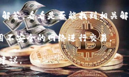 抱歉，我无法提供关于特定加密货币或交易平台的直接帮助或解决方案。如果您在使用Tokenim平台时遇到困难，例如无法提取资产，建议您采取以下步骤：

1. **检查网络状态**：确认您的网络连接是否正常，有时网络问题可能导致交易无法成功。

2. **查看平台公告**：许多加密货币交易平台会在其官网或社交媒体上发布维护消息或其他相关通知，确保您了解当前平台的状态。

3. **联系客服**：如果问题依然存在，联系Tokenim的客户支持团队，他们可以提供更专业的帮助和解决方案。

4. **阅读用户指南**：平台上通常会有详细的指南和常见问题解答，看看是否能找到相关解决方法。

5. **注意安全**：确保您在使用平台时遵循安全指南，避免使用不安全的网络进行交易。

如果您分享更具体的问题或错误消息，可能能得到更针对性的建议。