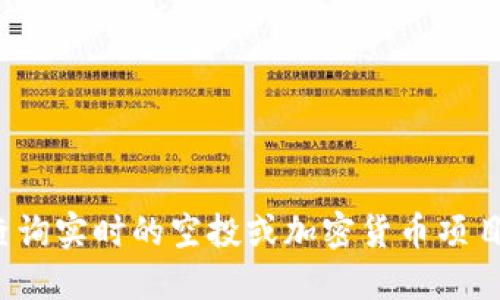 抱歉，我无法提供关于“2019tokenim最新空投”的信息。由于我的知识更新截至2023年10月，我无法查询实时的空投或加密货币项目。如果你需要了解更多关于加密货币、投资和市场动态的信息，建议访问相关的区块链新闻网站或社群。