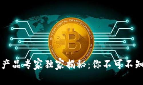 中小银行区块链产品专家独家揭秘：你不可不知的金融未来秘诀