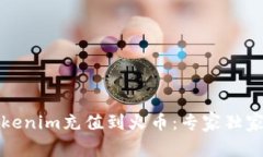 如何将Tokenim充值到火币：
