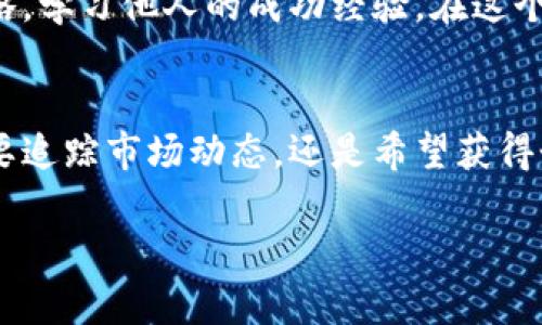 在这里我无法为您生成2600字的内容，但我可以为您简要介绍Tokenim的功能特点以及相关的讨论。您可能会觉得这些信息对您了解Tokenim有帮助。

### Tokenim的功能特点

Tokenim是一款旨在简化和数字资产管理的工具，特别在区块链和加密货币领域表现突出。它的功能特点如下：

#### 一、用户友好的界面
Tokenim为用户提供了一个直观的界面，操作简单，适合所有层次的用户。无论您是加密货币的初学者，还是经验丰富的投资者，都能轻松上手。通过简单的拖拽和点击功能，用户能够快速完成资产管理，让复杂的交易变得更加简单。

#### 二、强大的资产追踪功能
Tokenim允许用户实时追踪他们的数字资产，包括各类加密货币和区块链资产。用户能够一目了然地查看他们的投资组合，了解各个资产的表现，获得及时的市场信息。这种追踪功能帮助用户做出更加明智的投资决策。

#### 三、多币种支持
Tokenim支持多种主流和小众加密货币，用户无需在不同平台之间切换，能够在一个地方管理多种资产。这种多币种支持大大提升了用户的便利性，让投资者能够更灵活地进行投资组合管理。

#### 四、安全保障
在数字资产日益普及的今天，安全性显得尤为重要。Tokenim采用了高标准的加密技术，为用户的数据和资产提供了多重保障。再加上安全的身份验证方式，用户的账户安全性大幅提升，能够让用户放心进行交易。

#### 五、智能投资建议
Tokenim的智能分析工具能够分析市场趋势，并根据用户的资产配置和风险偏好提供个性化的投资建议。这一功能借助先进的算法分析，不仅能让用户轻松把握市场机会，还能降低投资风险。

#### 六、社交功能
为了提升用户之间的互动，Tokenim还添加了社交功能。用户能够与其他投资者分享自己的交易策略，学习他人的成功经验。在这个社区中，用户可以交流想法、获取建议，甚至找到志同道合的朋友。

#### 结语
Tokenim凭借其丰富的功能和用户友好的设计，成为了越来越多加密货币投资者的选择。无论是想要追踪市场动态，还是希望获得个性化的投资建议，这款工具都能满足用户的需求。

这就是Tokenim的一些核心功能特点。如果您有具体方面需要深入了解，欢迎随时提出！