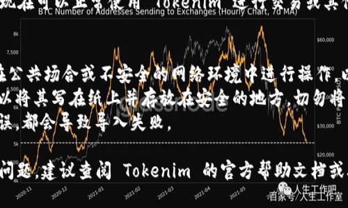 在使用 Tokenim 或其他类似的加密钱包时，导入助记词是一个重要的步骤，可以帮助用户恢复他们的加密资产。以下是导入助记词的步骤。

### 导入助记词的步骤

#### 1. 打开 Tokenim 应用
首先，你需要确保你的手机上已经下载安装了 Tokenim 应用。如果你还没有下载，可以前往官方应用商店进行下载。

#### 2. 选择导入钱包
打开应用后，你会看到几个选项，如“创建新钱包”、“导入钱包”等。选择“导入钱包”，这通常是用于恢复之前创建的钱包的选项。

#### 3. 输入助记词
在导入钱包的界面，你会被要求输入你的助记词。助记词通常是由12个或24个单词组成，确保你准确无误地输入每一个单词。输入时要注意空格，不要添加额外的空格，确保每个单词之间有一个空格。

#### 4. 验证助记词
一些应用会要求你重新输入助记词的某些单词，以验证你的助记词的正确性。按照提示进行操作，如果输入正确，你将进入下一步。

#### 5. 设定密码
成功导入助记词后，应用可能会要求你设置一个钱包密码。这个密码将用于保护你的钱包，确保只有你能访问其中的资产。建议使用强密码，包含字母、数字和符号，以增强安全性。

#### 6. 完成设置
完成上述步骤后，你的 Wallet 就成功恢复了，里面的资产也会相应显示。你现在可以正常使用 Tokenim 进行交易或其他操作。

### 注意事项
- **安全性**：确保在安全的环境下进行助记词的输入和钱包的导入，避免在公共场合或不安全的网络环境中进行操作，以防泄露助记词。
- **备份助记词**：在进行任何操作之前，确保你的助记词已经妥善备份。可以将其写在纸上并存放在安全的地方，切勿将其存储在电子设备上。
- **检查拼写**：在输入助记词时，务必检查拼写。如果任何一个单词拼写错误，都会导致导入失败。

以上就是在 Tokenim 中导入助记词的基本步骤。如果你在过程中遇到任何问题，建议查阅 Tokenim 的官方帮助文档或联系其技术支持。