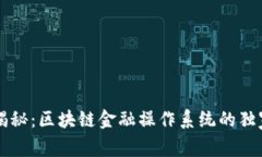 专家揭秘：区块链金融操