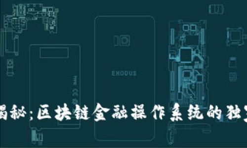 专家揭秘：区块链金融操作系统的独家秘诀