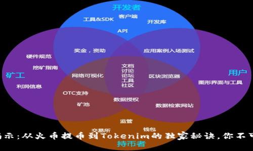 专家揭示：从火币提币到Tokenim的独家秘诀，你不可不知！