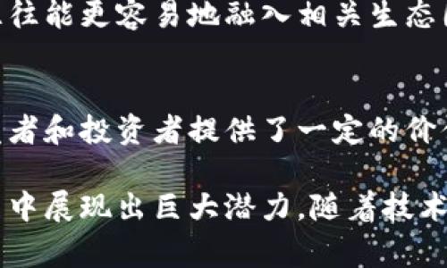 区块链服务名称通常具备若干显著的特点，以下是一些主要的特点说明：

### 1. 唯一性
区块链服务名称通常是唯一的，这意味着在整个网络中不会有两个相同的名称。这样的设计可以有效避免混淆，让用户在查找和使用服务时能够准确识别。

### 2. 去中心化
不同于传统服务名称的集中管理，区块链服务名称往往采用去中心化的方式管理。这样一来，不需要依赖单一的管理方，提升了安全性与抗审查能力。

### 3. 透明性
区块链的透明性使得服务名称的创建、变更和交易过程都是公开的，任何人都可以查看。这种机制增强了用户的信任感。

### 4. 稳定性
一旦在区块链上注册，一个服务名称就会被永久保存，除非有明确的转让或销毁记录。这种稳定性让用户对服务名称的使用更有信心。

### 5. 可编程性
区块链服务名称支持智能合约，这意味着服务的使用可以设定一些规则，比如在特定条件下自动转移所有权，或是在使用过程中进行某种验证。

### 6. 易访问性
区块链服务名称往往可以通过多种方式访问，比如通过钱包应用、浏览器扩展等，这种多样性使得用户获取服务的过程更加便捷。

### 7. 跨链兼容性
随着区块链技术的发展，许多服务名称开始支持跨链操作，使得用户能够在不同区块链之间自由地使用其服务，为用户提供了更多的灵活性。

### 8. 安全性
区块链的加密技术保证了服务名称的安全性，即使在公开的网络上，用户的信息和资产也能得到有效保护，减少被攻击的风险。

### 9. 社群与生态支持
许多区块链项目拥有较大的社群支持，服务名称受到广泛认可的往往能更容易地融入相关生态圈，得到资源和发展的机会。

### 10. 易于交易
许多区块链服务名称可以在市场上进行交易，这种可交易性为开发者和投资者提供了一定的价值回报，激励更多的人参与进来。

这些特点综合在一起，使得区块链服务名称在现代商业和技术应用中展现出巨大潜力。随着技术的进步，这些特点还将进一步演化和完善，带来更多的机遇与挑战。