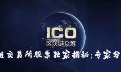 2023年区块链交易所股票独