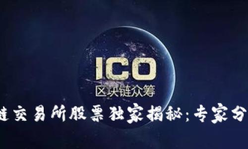 2023年区块链交易所股票独家揭秘：专家分享的投资秘诀