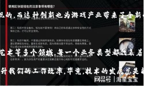   深入探讨区块链公司业务类型：专家独家揭秘秘诀 / 

 guanjianci 区块链公司, 区块链技术, 区块链应用 /guanjianci 

区块链的起源与发展

说真的，自从比特币问世以来，区块链这个词就像火箭一样窜红，很多人对其产生了浓厚的兴趣。但如果你问我，区块链是什么，其实啊，它不仅仅是比特币的背后技术，它更是一个去中心化的数据库，能够在不依赖于中央机构的情况下，让多个参与者共同维护数据的安全与可靠。

所以说，区块链的魅力在于它的去中心化、透明性与不可篡改性，这也为各种新的商业模式提供了土壤。聪明的企业家们早已涌入这个领域，纷纷成立区块链公司，探索其商业潜力。接下来，我们就来看看区块链公司有哪些业务类型。

1. 加密货币交易所

首先，让我们从最为人熟知的加密货币交易所说起。可以说，它们是区块链公司中非常重要的一类。交易所在这里的作用，简直就像股票市场中的证券交易所一样。用户能够在这些平台上进行加密货币的买卖、交易、甚至是投资。

你可能会问，这和传统金融有什么不同呢？怎么说呢，最大的不同就是去中心化。很多交易所不需要大型金融机构的参与，用户直接在平台上进行交易，瞬间就能完成，这种速度和效率是传统金融无法比拟的。

2. 区块链开发与咨询服务

接下来，区块链开发与咨询服务也是区块链公司中不可或缺的部分。很多企业并没有区块链技术的专业知识，但它们希望通过这项技术提高自己的业务效率或者创新产品。在这种情况下，区块链咨询公司就应运而生啦！

这些公司通常会与客户合作，从头到尾帮助他们建立基于区块链技术的应用程序或系统。比如，某企业希望在自己的供应链中引入区块链技术以提高透明度，咨询公司就会为其制定合适的技术解决方案，甚至参与到开发过程。

3. 分布式存储解决方案

除了前两种业务类型，分布式存储解决方案也是区块链公司常见的业务之一。相信很多人都听说过Dropbox、Google Drive等这种在线存储服务，但它们的中心化让很多用户担心数据安全与隐私。

而区块链的分布式存储技术则能够解决这些问题。通过将数据分散存储在网络的不同节点上，不仅提升了数据的安全性，还能确保用户对其数据拥有更多的控制权。一些区块链公司就是专门提供这种存储解决方案的。

4. 智能合约与DApp开发

说到智能合约，可能不少人比较陌生，但实际上，它在区块链领域的应用是相当广泛的。简单来说，智能合约就像一个自动化的合约，能够在特定条件被满足时自动执行。很多区块链公司专门提供智能合约的开发服务，帮助用户实现自动化的协议执行。

DApp，也就是去中心化应用，正是在这种智能合约的支持下运行的。它们在很多情况下可以是不依赖于单一服务器，而是由许多用户共同维护的应用，故而具有更高的安全性与可用性。

5. 区块链金融服务

区块链技术在金融领域的应用也是一种趋势。很多新兴的区块链公司开始提供各种金融服务，包括支付、借贷、保险等，利用区块链的特点来改进传统金融行业的痛点。

比如，区块链技术可以实现更快的跨境支付，让用户能够以极低的成本快速转账。特别是在发展中国家，区块链金融能够为那些没有银行账户的人提供服务，让更多人享受到金融的便利。真的是一项改变游戏规则的技术！

6. 区块链身份认证与安全

身份认证问题一直是网络安全的难题之一，传统的身份验证方式往往存在被盗用或篡改的风险。而区块链在这一方面的应用，可以为用户提供更加安全和可靠的身份认证解决方案。

一些区块链公司专注于通过去中心化的方式进行身份管理和验证，帮助用户确保自己的身份信息不会被不法分子篡改或盗用，进而提高用户在多种场合下的安全性。

7. NFT及数字艺术

说到NFT（非同质化代币），这近一年来可真是热火朝天，大家或许也在社交媒体上见过文艺青年、艺术家们纷纷售卖自己的数字艺术作品。NFT的核心就在于它能够通过区块链技术，为每一件数字艺术作品提供唯一的、不可替代的身份标识。

所以，相应地，围绕NFT展开的商机不断涌现，很多区块链公司因此兴起。它们不仅帮助艺术家发售NFT，还提供数字藏品的展示和交易平台，搭建起了一个全新的数字艺术交易生态。

8. 区块链供应链管理

区块链技术在供应链领域的应用也是越来越普遍，特别是在食品、药品等行业。通过使用区块链进行供应链管理，各方相关人员能够清楚地追踪产品的来源和流向，确保产品的安全与质量。

例如，一些区块链公司提供基于区块链的供应链溯源解决方案，让消费者可以扫描产品上的二维码，获取到供应链中的每一个环节的信息，购物时也能心里更有底。这样的透明度对提升消费者的信任感来说是相当有帮助的！

9. 区块链游戏与娱乐

最后，我们不得不提到区块链在游戏和娱乐领域的应用。随着区块链技术的发展，越来越多的游戏开发者开始尝试将区块链整合进他们的作品中，让游戏中的物品和角色能够以某种数字资产的形式存在，甚至可以通过NFT进行买卖。

那些参与这些游戏的用户，往往能够在游戏中获得不仅是乐趣，还有真实的经济价值。说真的，这在传统游戏市场上是难以实现的，而这种创新也为游戏产业带来了全新的可能性。

总结

综上所述，区块链公司涉及的业务类型繁多，涵盖了从加密货币交易所、区块链开发、分布式存储，到金融服务、身份认证、数字艺术等多个领域。每一个业务类型都代表着一种改变传统行业的可能性，而随着区块链技术的逐步成熟和应用普及，相信未来我们将看到更多基于这项技术的新兴业务。

最后，作为普通用户，我们不妨也关注一下这些新兴的技术发展，或许在某一天，我们也能通过这些新科技改善我们的生活，提升我们的工作效率。毕竟，技术的发展总是能给我们带来惊喜，难说下一个伟大的创新就隐藏在这些区块链公司的未来之中。