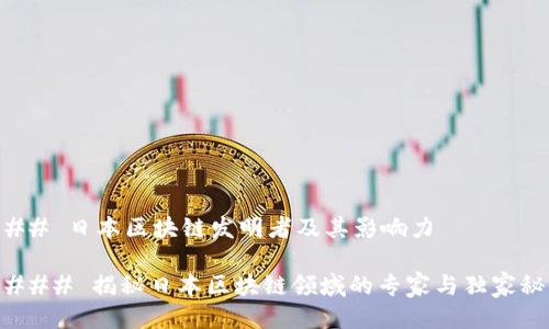 ### 日本区块链发明者及其影响力

#### 揭秘日本区块链领域的专家与独家秘诀