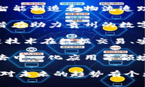 贵阳在区块链领域逐渐崭露头角，吸引了不少优秀的企业和团队。以下是一些在贵阳从事区块链相关业务的公司，供你参考：

1. **贵州大数据区块链产业研究院**：这是贵州省专注于区块链技术研究和应用推广的机构，致力于推动区块链技术在各个行业的应用。

2. **贵阳云数据产业发展有限公司**：该公司通过区块链技术提供数据存储、共享和安全解决方案，推动大数据与区块链的融合发展。

3. **贵州链通科技有限公司**：专注于区块链技术的开发和应用，提供相关技术服务和解决方案，尤其是在金融领域的应用。

4. **贵阳中天科技股份有限公司**：虽然以电缆、光纤制造闻名，但公司也在积极探索区块链技术在智能制造和物流追踪中的应用。

5. **贵州省数字经济发展有限公司**：这家公司在区块链技术的推广、应用以及投资方面积极布局，旨在助力贵州的数字经济发展。

6. **云上贵州大数据产业股份有限公司**：是贵州省倡导大数据政策背景下成立的企业，探索区块链技术在数据交易、安全和隐私保护方面的应用。

7. **其他初创公司和团队**：贵阳还有一些初创公司和团队在积极探索区块链技术，包括智能合约、去中心化应用等领域。

如果你对区块链感兴趣，贵阳的这些公司或许能够给你带来启发，了解他们的案例和应用可能会让你对未来的趋势有个更加深刻的理解。如果你需要更深入的资料或具体的公司情况，可以进一步查阅相关行业报告或资讯。