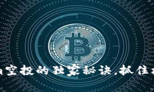 专家揭秘：Tokenim空投的独家秘诀，抓住机会，赢得未来市场