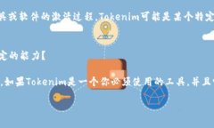 关于“tokenim是否要激活”