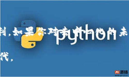 reizhenghaoduliangTokenim的去中心化功能揭秘：专家独家分享秘诀/reizhenghaoduliang  
去中心化, Tokenim, 区块链/guanjianci  

什么是Tokenim的去中心化功能？
说真的，在如今这个区块链和加密货币盛行的时代，去中心化的功能变得尤为重要。Tokenim作为一个新兴的区块链项目，其去中心化功能无疑是吸引用户和开发者的核心优势之一。那么，Tokenim到底是如何实现去中心化的呢？在这里，我们将深入剖析这一精彩的功能，让大家了解它的原理和背后的机制。

去中心化的定义与重要性
首先，咱们得搞清楚“去中心化”是什么意思。简单来说，去中心化是指不再依赖单一的中央控制机构，而是通过分布式的网络来管理数据和交易。这种方式可以有效降低交易成本，提高系统的安全性和透明度。想象一下，如果所有的金融交易都在一个大的数据库里进行，黑客只要攻破这个数据库，所有的数据就危险了。然而在去中心化系统中，数据是分布在整个网络中的，攻击者需要同时攻击很多个节点，这就大大增加了他们的难度。

Tokenim的去中心化机制
在Tokenim中，去中心化功能主要通过以下几个技术手段实现：
ul
    listrong区块链技术/strong：区块链是去中心化的基础，Tokenim使用了先进的区块链技术，确保每一笔交易都被安全提交并记录在链上，任何人都可以查看和验证。/li
    listrong智能合约/strong：智能合约是实现自动化和去中心化的重要工具。Tokenim的平台允许用户创建和执行智能合约，这意味着交易的执行是无需人工干预的，减少了人为错误的可能性。/li
    listrong共识机制/strong：Tokenim采用了一种高效的共识机制，确保所有参与者都能对交易的有效性达成一致，从而保障网络的安全性和可靠性。/li
/ul

实践中的去中心化：Tokenim如何运作
让我们看看Tokenim的实际运作是如何去中心化的。在Tokenim的平台上，用户可以通过他们的数字钱包直接进行交易，而不需要中介。这意味着用户在交易时可以更快、更便宜地完成，而无需支付高额的手续费。没错，你没听错，传统金融系统的那些繁琐流程在这里通通不见了！

用户的角色与权益
在Tokenim的去中心化平台中，用户并不是单纯的参与者，他们也是生态系统的一部分。每当用户参与交易或者提供流动性时，都会对整个网络的稳定性和安全性做出贡献。这种机制不仅提高了用户的积极性，也确保了系统的长期发展。

去中心化的优势
具体来说，Tokenim的去中心化功能有以下几个明显的优势：
ul
    listrong安全性提升/strong：由于没有中心化的控制点，系统更不容易受到攻击。/li
    listrong透明度增加/strong：所有的交易记录都在公链上，可以被任何人查看，从而提升信任感。/li
    listrong降低成本/strong：用户可以直接进行交易，省去了中介费用。/li
    listrong用户主权增强/strong：用户可以完整控制自己的资产，而不是将其托管于任何中央机构。/li
/ul

去中心化的挑战与未来
不过，去中心化并非没有挑战。Tokenim在构建去中心化平台的过程中，也面临了不少问题，例如网络效率、用户教育和市场竞争等。大家可能会问，如何解决这些问题呢？
首先，Tokenim正在不断其网络结构，以提高交易速度和处理能力。此外，开设教育项目，帮助用户了解去中心化的好处与使用方式，也是非常重要的。通过这些方式，Tokenim希望能够吸引更多用户加入这个去中心化的生态系统。

总结
综上所述，Tokenim的去中心化功能不仅提升了用户体验，还为未来的数字经济带来了新的可能。通过区块链技术、智能合约和共识机制，Tokenim正在重塑交易的方式，让每一个人都能享受去中心化的红利。如果你对去中心化的未来充满期待，那么Tokenim绝对是一个不容错过的项目。

所以，不论你是刚刚接触区块链的新人，还是经验丰富的投资者，都不妨深入了解一下Tokenim。说真的，这个项目将会在未来的区块链领域里占有一席之地，而去中心化的优势也将让你见证一个全新的时代。