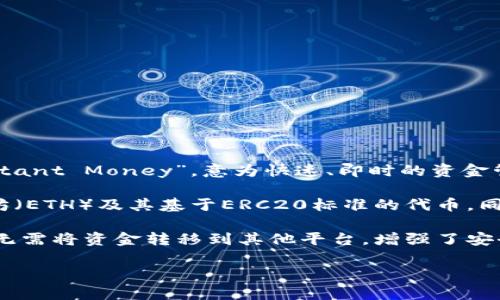 IM Token 是一款去中心化的数字资产钱包，主要用于存储、管理和交易各种加密货币。它的名字“IM Token”中的“IM”可以解读为“Instant Money”，意为快速、即时的资金管理和交易。这个钱包旨在为用户提供一个安全、便捷的方式来管理他们的数字资产，同时支持多种链上的资产和去中心化应用（dApps）。

IM Token 的设计理念是为用户提供更好的数字资产管理体验，强调安全性和用户友好性。它通常支持多种类型的加密货币，包括以太坊（ETH）及其基于ERC20标准的代币，同时也兼容其他公链的资产。

除了钱包的基本功能外，IM Token 还提供了一些附加服务，如去中心化交易所的功能（DEX），用户可以直接在钱包内进行代币交易，而无需将资金转移到其他平台，增强了安全性和方便性。 

整体来看，IM Token 不仅是一个存储工具，更是一个连接用户与加密货币世界的桥梁，帮助用户更好地管理和使用自己的数字资产。