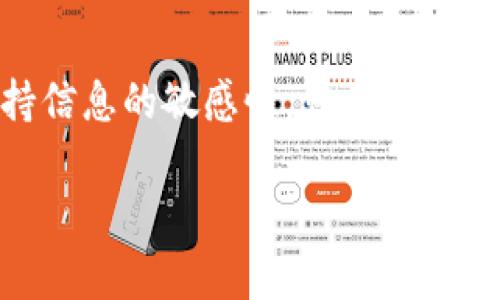 要提取RMB（人民币）进行Tokenim，您需要了解一些基本步骤和注意事项。Tokenim通常是指加密货币或数字资产的管理与交易平台。提取人民币可能需要通过一些交易所或平台来完成。以下是详细的步骤和注意事项：

### 一、选择合适的平台

1. 选择信誉良好的交易所

说真的，选择一个安全、信誉良好的交易所是非常重要的。您可以参考一些热门的平台，例如币安、火币网等，但切记要查看这些平台的用户评价和相关安全记录。

2. 注册并完成实名认证

在平台注册账号后，通常需要进行实名认证。这个过程可能需要提供身份证明和其他相关文件。请确保您提供的信息准确无误，以避免在提取时出现问题。

### 二、购买Tokenim

1. 选择您要购买的加密资产

一般来说，在开始提取RMB之前，您需要在交易所购买您想要的加密资产，如比特币、以太坊或其他数字货币。确认清楚自己想投资的项目，懂得大致市场走向是有帮助的。

2. 下单并等待交易完成

在交易所上选择购买的数字货币，设定好金额后下单购买。通常，市场订单会比限价订单更快成交，但价格波动也会更大。

### 三、提取RMB的步骤

1. 将数字货币出售为法币

一旦您拥有了数字货币，下一步就是把它出售成法币（如人民币）。您可以通过交易所的“出售”或“交易”功能，将数字货币兑换为人民币。请注意，随着市场波动，出售的价格可能会有所不同。

2. 提取人民币到银行账户

出售后，您可以将所得的人民币提取到您的银行账户。通常会有“提币”或“提现”选项供您选择，这时您需要输入您的银行账户信息。确认无误后，提交请求。

### 四、注意事项

1. 了解手续费

在每个交易平台上，银行转账或提现通常会收取一定的手续费。提前了解这些费用，能帮助您更好地规划资金流动。

2. 实时关注政策和法规

在中国，数字货币的监管政策相对严格，您需要保持对相关政策的关注，确保自己的操作合规。比如说，某些平台可能会限制法币的提现功能。

3. 确保账户安全

为了保护您的资金安全，请确保开户邮箱、密码和其他信息的安全。启用双重认证是个不错的选择，额外增加一层保护。

### 五、总结

在Tokenim提取人民币的过程中，选择合适的平台和交易策略十分关键。通过了解市场情况，保持信息的敏感性，您将能更顺畅地完成提取流程。虽然听起来有点复杂，但只要一步步来，您就能简单明了地掌握这个过程。

觉得这篇文章对您有所帮助吗？如果您有任何问题，欢迎随时讨论！