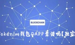 专家揭秘：Tokenim钱包DAP