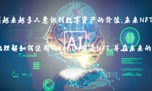 在这个数字艺术和区块链技术迅速发展的时代，NFT（非同质化代币）越来越受关注，很多人开始探索如何通过不同的平台来购买、出售和查看NFT。Tokenim作为一个提供NFT查看和交易的工具，对于希望了解NFT市场的人来说，绝对是一个不可或缺的资源。今天我们就来深入探讨一下如何在Tokenim上查看NFT，同时也让你了解一些NFT的基本知识和当前市场的动向。

什么是NFT？
在深入Tokenim之前，我们先来简单了解一下NFT到底是什么。NFT，全名为“非同质化代币”，是数字资产的一种，它代表的是一个独特的物品或内容，通常是在区块链上发行的。和传统的加密货币（如比特币、以太坊）不同，NFT是不可互换的，也就是说，每一个NFT都有它独特的属性和价值。它们通常用于数字艺术品、游戏道具、音乐等各种创意作品。

Tokenim简介
Tokenim是一个特别为NFT设计的平台，致力于为用户提供便捷的NFT查看和交易体验。通过Tokenim，用户可以轻松地找到他们感兴趣的NFT，了解其市场动态，同时也能在平台上进行交易和收藏。无论你是NFT的新手还是老鸟，Tokenim都能为你提供有用的信息和工具。

如何在Tokenim上查看NFT？
在Tokenim上查看NFT其实很简单，你只需按照以下几个步骤操作即可：

h41. 注册和登录/h4
首先，你需要在Tokenim平台注册一个账户。如果你已经有账户的话，直接登录就好。注册过程非常简单，你只需要提供一些基本信息，比如邮箱和密码。

h42. 浏览NFT市场/h4
登录后，你会看到一个清晰的界面，上面列出了各种NFT的分类。你可以通过不同的类别来查看你感兴趣的NFT，比如艺术、音乐、游戏等，随便你选择。小提示：有时候通过热门推荐的NFT来获取灵感，也许你会发现一些惊喜的作品。

h43. 使用搜索功能/h4
如果你对某个特定的NFT有兴趣，可以直接在搜索框中输入关键字来查找。比如说你在找某位艺术家的作品，或者是某个特定系列的NFT，直接搜索就能找到相关结果，超级方便。

h44. 查看详细信息/h4
找到感兴趣的NFT后，点击进入该NFT的详细页面。在这里，你不仅可以看到它的图片、作者信息，还能了解到这件作品的历史、当前的市场价格以及买卖记录。这些信息对你做出购买决策非常重要。

h45. 关注和收藏/h4
如果你觉得某个NFT很棒，但暂时不想购买，可以选择“关注”或“收藏”它。这样的话，当它的价格变动或有相关更新时，你会收到通知，避免错过好机会。

为什么选择Tokenim？
Tokenim提供了一个良好的用户体验，让你可以轻松找到和查看NFT。它有几个显著的优势：

ul
    listrong界面友好：/strong和许多复杂的交易平台不同，Tokenim的界面设计，用户易于上手。/li
    listrong全面的市场信息：/strong不仅可以查看NFT的基础信息，还能获取到详细的交易历史和市场动向。/li
    listrong社区互动：/strongTokenim还提供了社区功能，你可以和其他NFT爱好者交流，分享你的看法和心得。/li
/ul

NFT市场的现状与未来
说真的，NFT市场在过去几年中经历了飞速的增长。越来越多的艺术家、音乐人和创作者开始进入这个领域，展示他们的作品，也让NFT的使用范围更加广泛。而随着越来越多人意识到数字资产的价值，未来NFT市场的发展前景被普遍看好。也许不久的将来，我们会看到更多品牌和企业加入到NFT的行列中，为创作者和消费者提供更多的机会。

结论
总的来说，Tokenim是一个理想的平台，让你可以轻松查看和交易NFT。如果你对这个数字艺术市场感兴趣，不妨亲自去试试。希望通过这篇文章，能够帮助你更好地理解如何使用Tokenim查看NFT，并在未来的数字资产投资中取得成功。

Tokenim,NFT,数字资产/guanjianci
专家独家揭秘Tokenim：查看NFT的秘诀