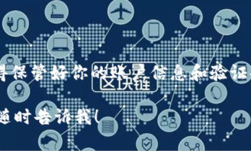 如果你想在其他手机上登录Tokenim，可以按照以下步骤进行：

步骤一：下载和安装Tokenim应用
首先，确保在你的新手机上下载并安装Tokenim应用。你可以在应用商店（如App Store或Google Play）中搜索“Tokenim”，然后安装该应用。

步骤二：打开Tokenim应用
安装完成后，打开Tokenim应用。如果你之前在其他手机上使用过Tokenim，你需要输入你的账户信息以便登录。

步骤三：输入注册信息
在登录界面，你通常需要输入你的用户名和密码。如果你是第一次登录，还可能需要提供一些额外信息，比如手机验证码等，以验证你的身份。

步骤四：获取并输入验证代码
Tokenim可能会向你注册的手机号码发送一个验证码，以确保安全。在新手机上接收到验证码后，输入到指定的框中。

步骤五：完成登录
完成验证后，你应该可以成功登录Tokenim并开始使用。在新的手机上使用Tokenim有时可能需要重新设置一些安全设置，比如双重认证，所以要做好准备。

步骤六：加密备份（如果需要）
在某些情况下，Tokenim可能会提示你创建或输入一个密钥或备份短语。这是为了确保你在设备丢失或损坏时仍能访问你的资产。

常见问题解答
在登录过程中，可能会遇到以下一些常见问题和解决方案：

ul
  listrong密码错误：/strong确保输入的密码是正确的，注意大小写。如果忘记密码，可以通过“忘记密码”选项进行重置。/li
  listrong收不到验证码：/strong检查一下你的网络连接是否正常，并确认你输入的手机号码是正确的。如果验证码迟迟没有收到，可以选择重新发送。/li
  listrong账户被锁定：/strong如果多次输入错误信息，可能会导致账户被锁定。这时可以根据Tokenim的指引进行账户解锁。/li
/ul

总结
在其他手机上登录Tokenim其实并不复杂，只需按照上述步骤操作即可。记得保管好你的账户信息和验证码，确保账户安全，如果有任何问题，可以随时查阅Tokenim的官方帮助文档。

希望以上信息能帮助到你，如果还有其他问题或需要更详细的操作说明，请随时告诉我！