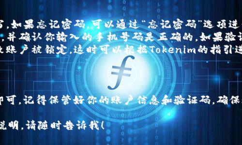 如果你想在其他手机上登录Tokenim，可以按照以下步骤进行：

步骤一：下载和安装Tokenim应用
首先，确保在你的新手机上下载并安装Tokenim应用。你可以在应用商店（如App Store或Google Play）中搜索“Tokenim”，然后安装该应用。

步骤二：打开Tokenim应用
安装完成后，打开Tokenim应用。如果你之前在其他手机上使用过Tokenim，你需要输入你的账户信息以便登录。

步骤三：输入注册信息
在登录界面，你通常需要输入你的用户名和密码。如果你是第一次登录，还可能需要提供一些额外信息，比如手机验证码等，以验证你的身份。

步骤四：获取并输入验证代码
Tokenim可能会向你注册的手机号码发送一个验证码，以确保安全。在新手机上接收到验证码后，输入到指定的框中。

步骤五：完成登录
完成验证后，你应该可以成功登录Tokenim并开始使用。在新的手机上使用Tokenim有时可能需要重新设置一些安全设置，比如双重认证，所以要做好准备。

步骤六：加密备份（如果需要）
在某些情况下，Tokenim可能会提示你创建或输入一个密钥或备份短语。这是为了确保你在设备丢失或损坏时仍能访问你的资产。

常见问题解答
在登录过程中，可能会遇到以下一些常见问题和解决方案：

ul
  listrong密码错误：/strong确保输入的密码是正确的，注意大小写。如果忘记密码，可以通过“忘记密码”选项进行重置。/li
  listrong收不到验证码：/strong检查一下你的网络连接是否正常，并确认你输入的手机号码是正确的。如果验证码迟迟没有收到，可以选择重新发送。/li
  listrong账户被锁定：/strong如果多次输入错误信息，可能会导致账户被锁定。这时可以根据Tokenim的指引进行账户解锁。/li
/ul

总结
在其他手机上登录Tokenim其实并不复杂，只需按照上述步骤操作即可。记得保管好你的账户信息和验证码，确保账户安全，如果有任何问题，可以随时查阅Tokenim的官方帮助文档。

希望以上信息能帮助到你，如果还有其他问题或需要更详细的操作说明，请随时告诉我！
