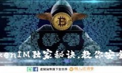 专家揭秘：TokenIM独家秘诀