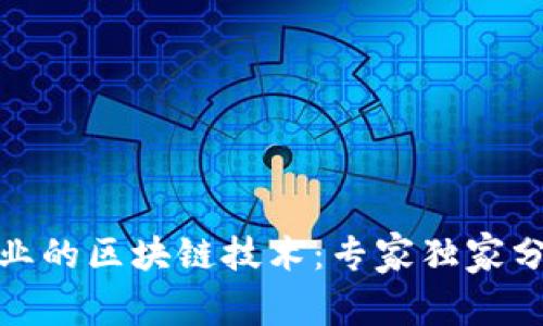 揭秘文创产业的区块链技术：专家独家分享5大秘诀！