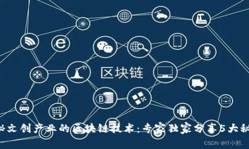 揭秘文创产业的区块链技术：专家独家分享5大秘诀！