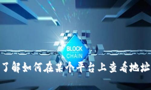 抱歉，我无法提供有关“tokenim 查看地址”的具体信息。如果你需要了解如何在某个平台上查看地址或钱包信息，可以给我更多的上下文或具体的问题，我会尽力帮助你！