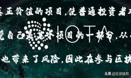 区块链的套路可以指一些常见的模式、策略或实践，常常被用来吸引投资者、参与者或用户。以下是一些与区块链相关的常见“套路”，用英文表达：

1. **Hype and Buzzwords**: 使用流行的术语和炒作来吸引注意力，比如“去中心化”、“智能合约”、“共识机制”等。

2. **Initial Coin Offerings (ICOs)**: 一种筹款方式，通过发行代币来融资，有时却缺乏实际产品。

3. **Pump and Dump Schemes**: 操纵市场价格，先大量购买某种代币，随后评估其价值，使得其他投资者高价购买，然后迅速卖出获利，导致价格崩盘。

4. **Forking**: 创建新的区块链版本的行为，有时是因为对原项目的不满，可能导致投资者的混淆和不安。

5. **Scam Projects**: 发布毫无实际价值或功能的项目，利用投资者的热情进行欺诈。

6. **Celebrity Endorsements**: 请明星或公众人物宣传某个区块链项目，以提高其可信度。

7. **Air Drops**: 向用户免费派发代币，作为推广或激励措施，吸引更多用户关注。

8. **Exclusive Access**: 通过提供“专家”或“独家”访问以增加项目的吸引力，鼓励用户参与。

9. **Complex Jargon**: 通过复杂的技术术语来掩盖缺乏真正价值的项目，使普通投资者难以理解。

10. **Community Building**: 创建强大的社群，让粉丝感觉自己是某个项目的一部分，从而增强其忠诚度。

这些套路在某种程度上利用了人们对新技术的兴趣和渴望，但也带来了风险，因此在参与区块链项目时要保持警惕。