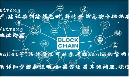 导入 Tokenim 到另一个新钱包的步骤，通常涉及几个简单的操作。下面我将详细介绍这一过程，包括需要注意的事项。

步骤一：准备必要的信息
在导入 Tokenim 到新钱包之前，首先要确保你有旧钱包的相关信息。这可能包括： 
ul
    li私钥 (Private Key) 或助记词 (Mnemonic Phrase)/li
    liTokenim 的合约地址（如果需要）/li
    li新钱包的应用程序或网站 URL/li
/ul
你需要保证手头的信息是准确的，因为任何错误都可能导致资产的损失。

步骤二：打开新钱包
下载并安装你选择的新钱包应用程序，或直接访问其官方网站。常见的钱包有 MetaMask、Trust Wallet 等。确保你从官方网站下载，避免钓鱼网站。

步骤三：创建/导入钱包
在钱包应用中，你通常可以选择“创建新钱包”或“导入已有钱包”。选择“导入已有钱包”选项。

步骤四：输入私钥或助记词
根据你选择的导入方式，你需要输入私钥或助记词。确保在安全的地方输入这些信息，避免任何人窥视。

步骤五：确认导入成功
完成导入后，钱包会自动加载你的Tokenim资产。你可以在钱包的资产列表中找到你的Tokenim。如果没有看到，检查合约地址是否正确。

总结
导入 Tokenim 到新钱包并不复杂，只需要一些基本信息和步骤。确保在导入过程中保护好你的私钥和助记词，不要将这些信息泄露给他人。

常见问题解答
strongQ: 如果我忘记了私钥或助记词，该怎么办？/strong
A: 如果你丢失了私钥或助记词，就很难恢复你的资产。建议在创建钱包时，将这些信息安全地保存，最好是写在纸上存放在安全的地方。

strongQ: 我可以将Tokenim转移到不同的钱包吗？/strong
A: 当然可以，使用原钱包的功能直接转账到新钱包地址即可。

strongQ: 有哪些钱包支持Tokenim？/strong
A: 支持Tokenim的常见钱包有MetaMask、Trust Wallet等，具体情况可以参考Tokenim的官网的信息。

以上就是关于如何将 Tokenim 导入另一个新钱包的详细步骤和说明。如果你还有其他问题，欢迎随时询问！