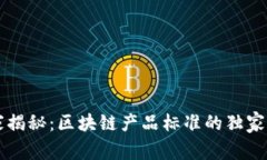 专家揭秘：区块链产品标
